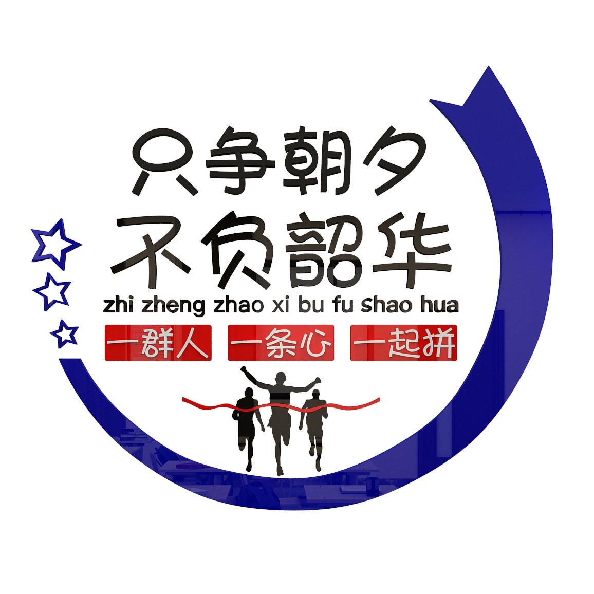 只争朝夕不负韶华墙贴办公室装饰激励励志标语3d墙贴