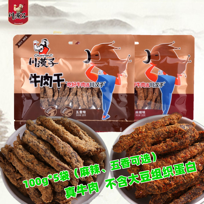 川汉子牛肉干100g×5袋五香麻辣牛肉条四川达州特产小吃零食500克