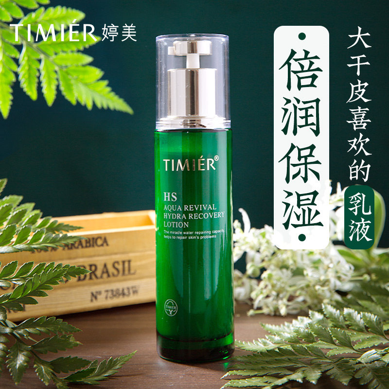 婷美复活草水修护乳液补水保湿滋润紧致护肤乳液