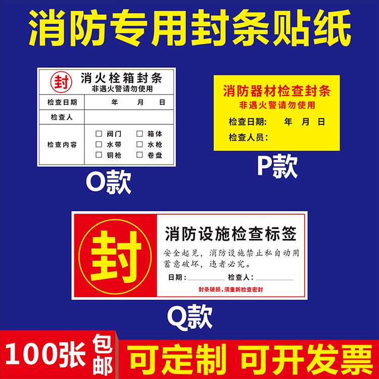 消火栓封条灭火器消防设施检查贴纸严禁使用不干胶不干胶标签