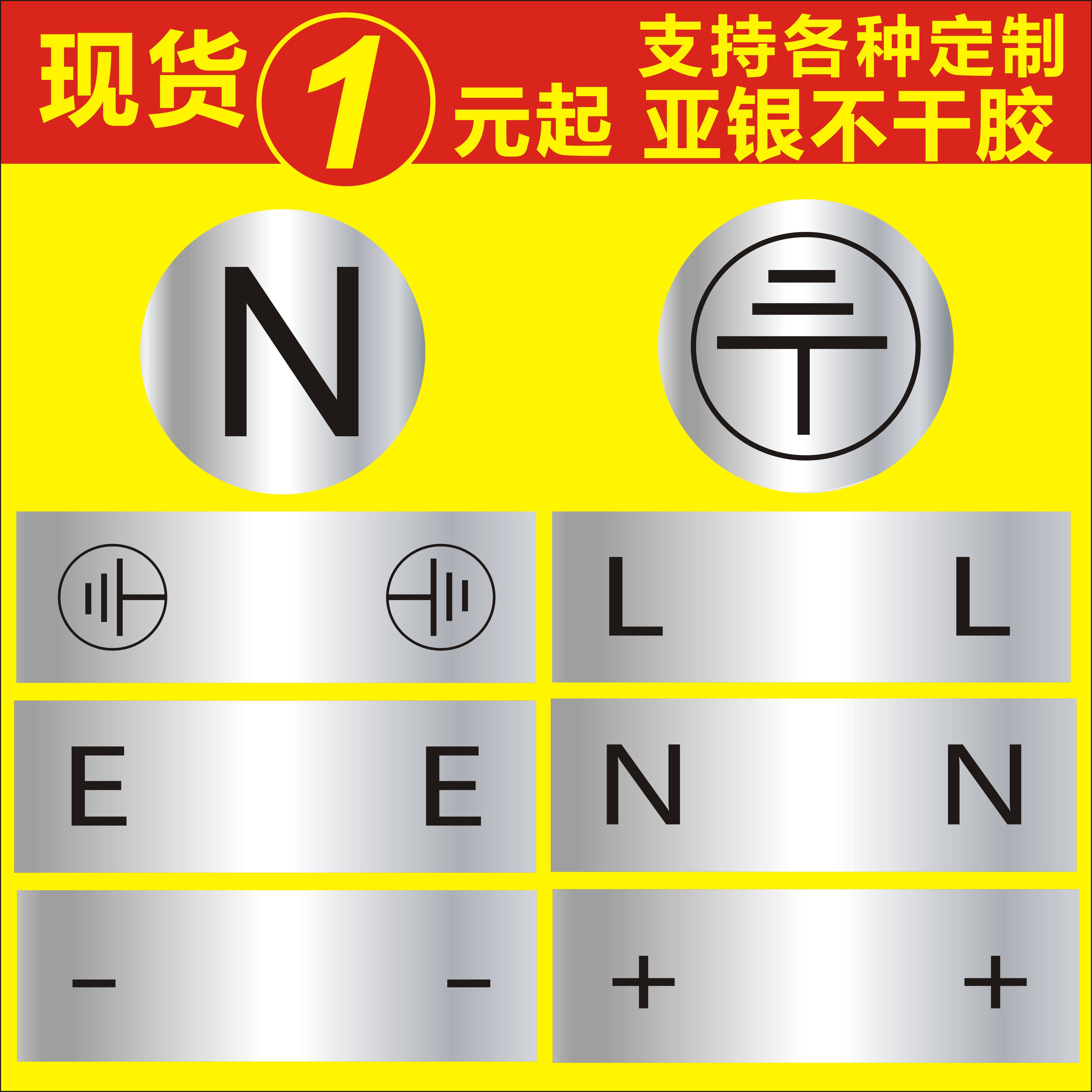 电源连接线lne地线零线贴纸哑银双火线正负极贴纸
