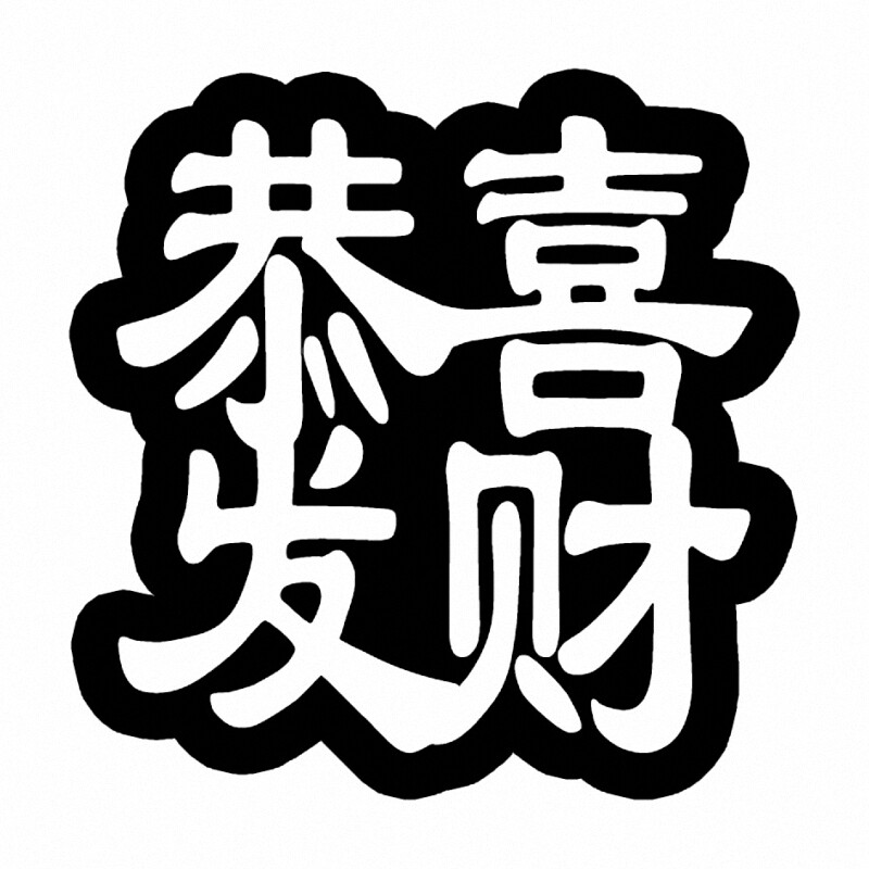图23四字长一个苹果恭喜发财等8种花样辰时果贴胶带产品满百包邮