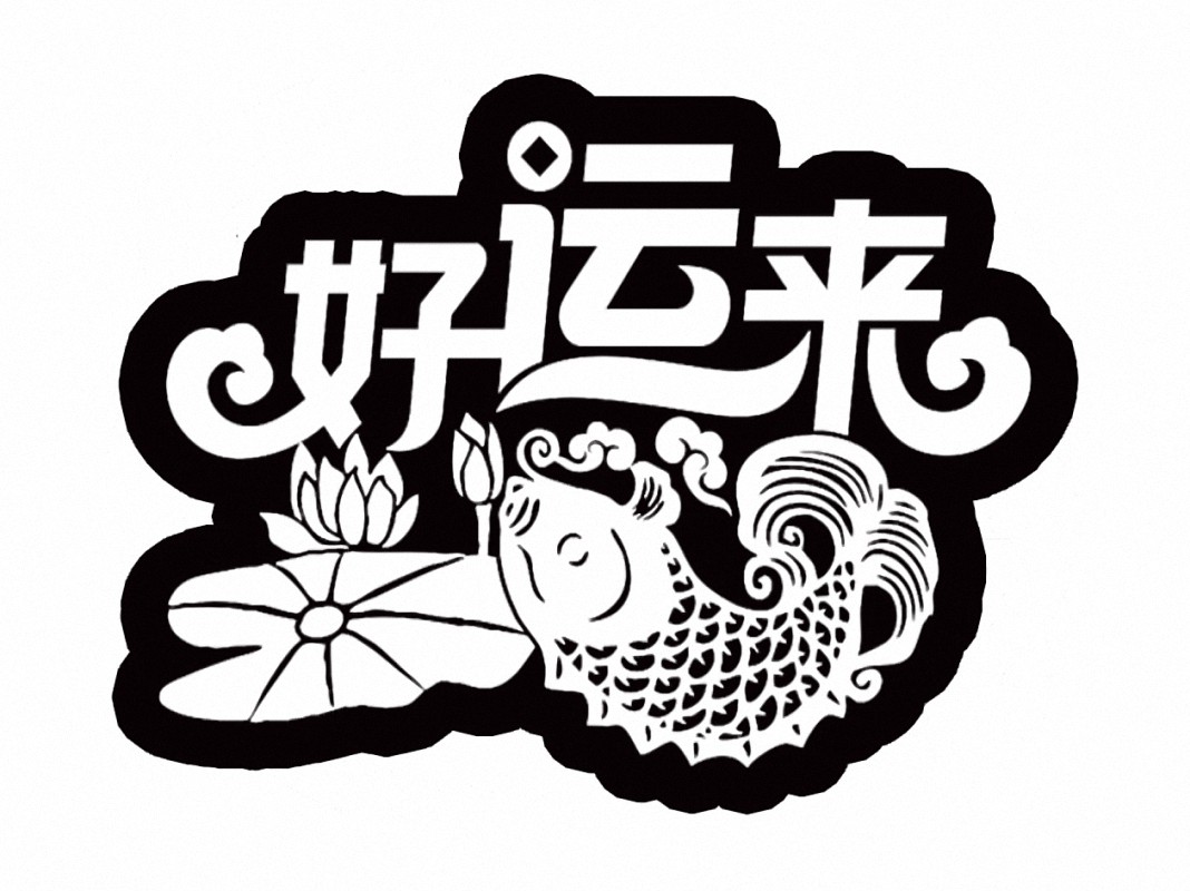 艺术苹果贴字膜图好运来每卷730个图胶胶带式满bopp胶带