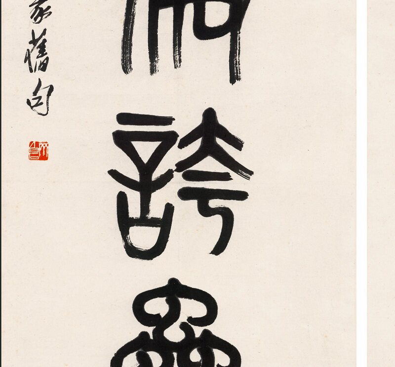 齐白石篆书对联名家书法真迹微喷装饰字画