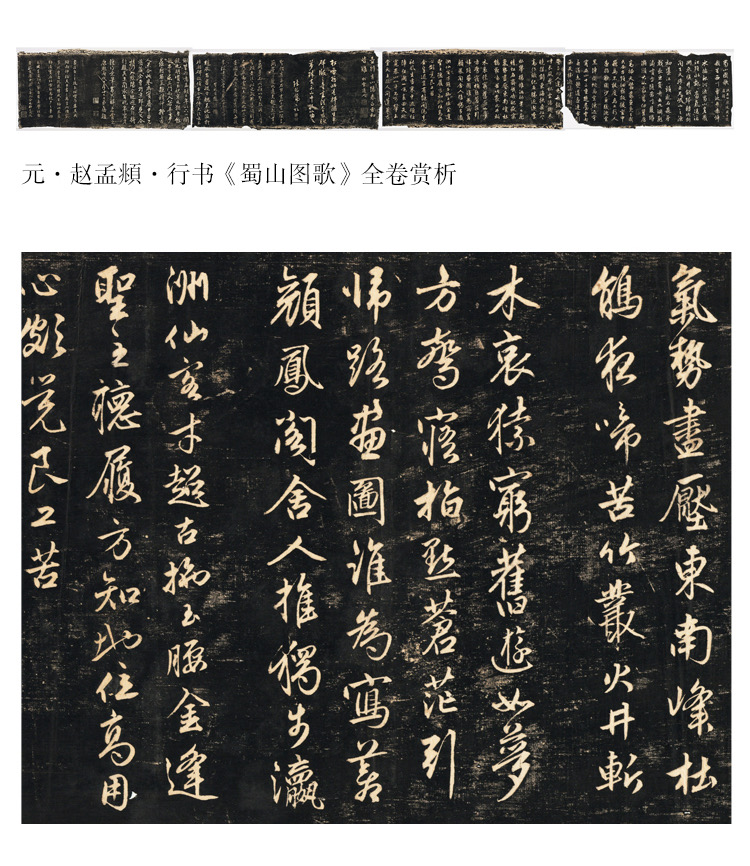 赵孟頫晚年行书蜀山图歌残卷拓本高清复制字帖书法
