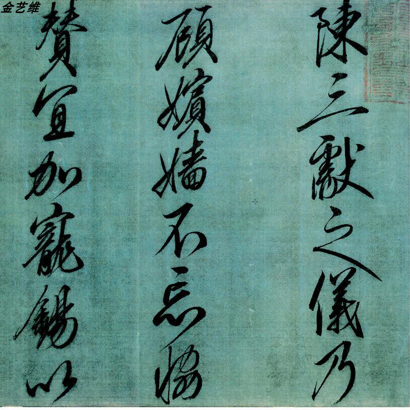 宋徽宗赵佶行书恭事方瘦金字帖古代名家书法