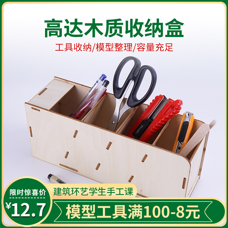 模型工具diy沙盘制作制作工材料高达木质收纳模型制作工具