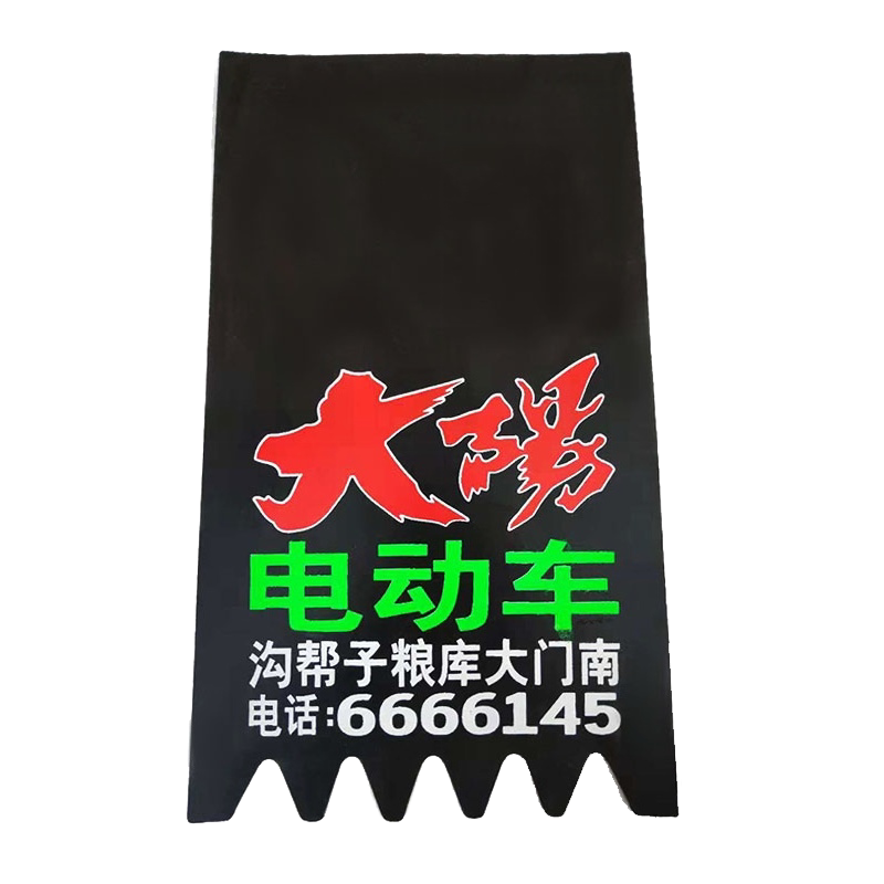 订做电动电瓶车挡泥板通用摩托车挡水皮后轮挡泥皮电摩泥皮泥胶