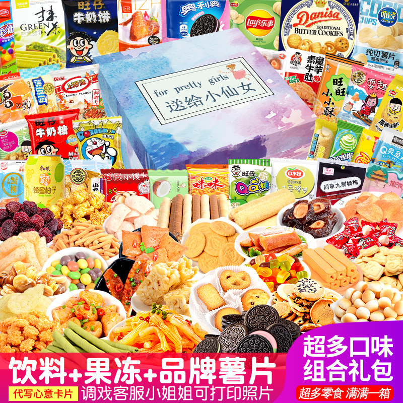 零食大礼包女友大全各种美食整箱生日礼物网红膨化食品