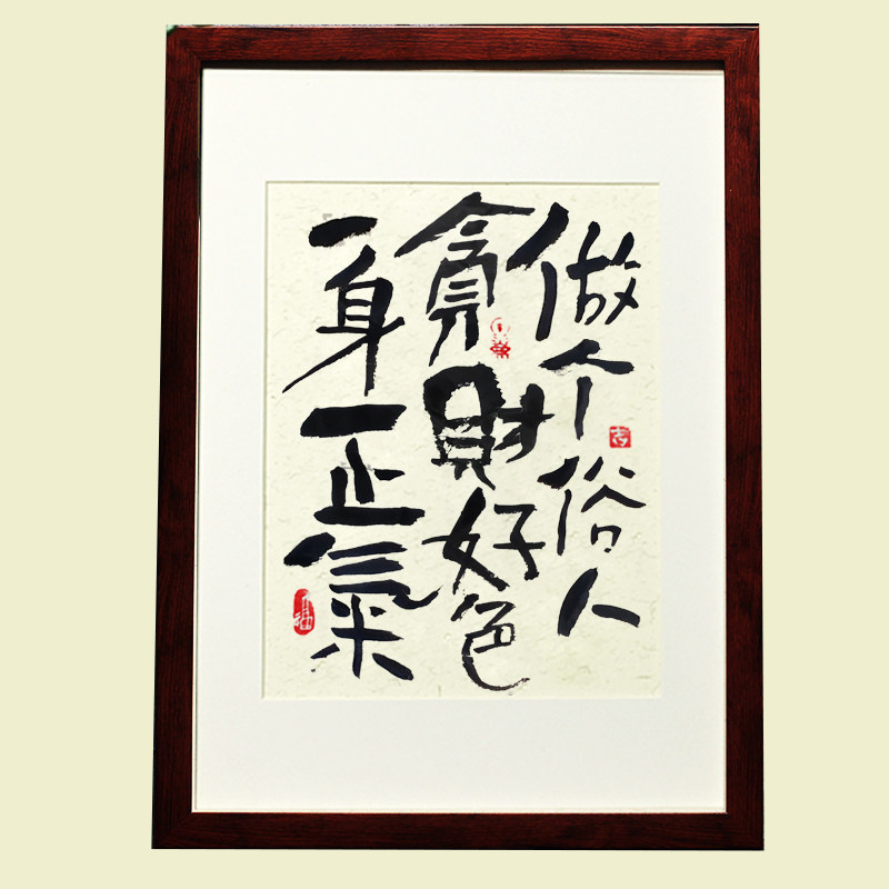 做个俗人贪财好色一身正气手写书法摆台装饰字画喜庆书法