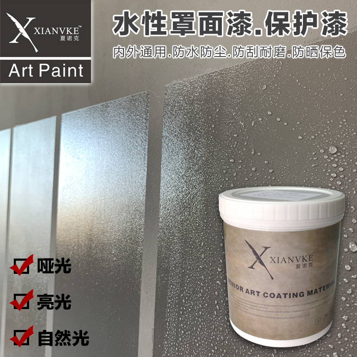 夏诺克罩面漆内外墙水性防尘防水耐污透明墙面保护漆光油艺术涂料