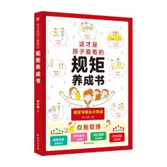 这才是孩子爱看的规矩养成书 6-15岁小学初中生良好行为习惯礼仪教养青少年自我管理家庭公共场合父母老师礼貌规范成长少儿懂责任价格比较