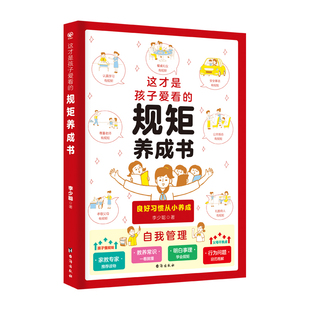 这才是孩子爱看的规矩养成书 6-15岁小学初中生良好行为习惯礼仪教养青少年自我管理家庭公共场合父母老师礼貌规范成长少儿懂责任