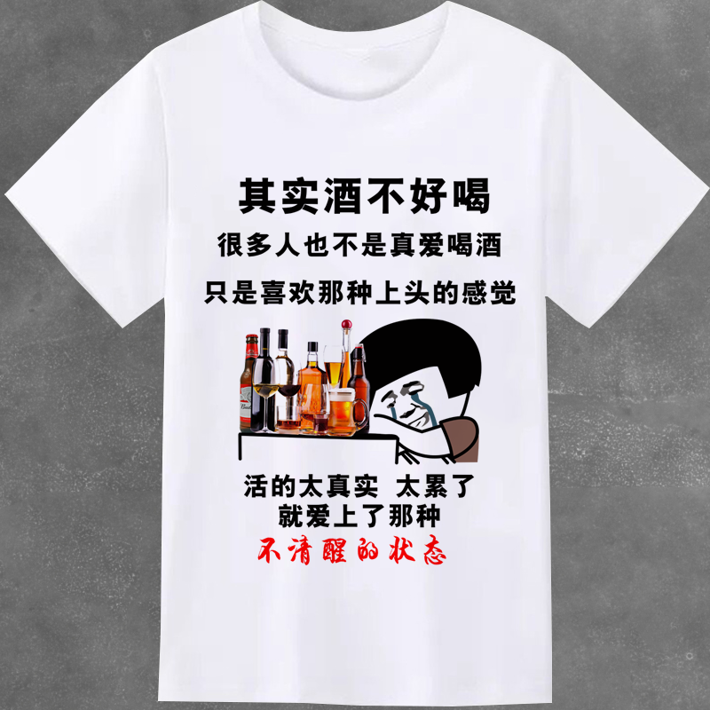 喝酒酒渣王牌天天喝短袖兄弟酒仙搞笑衣服包衣服t恤