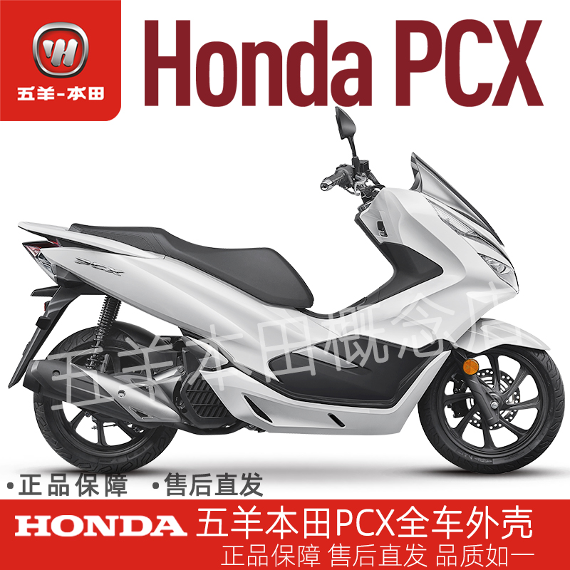 全车外壳honda五羊本田pcx150nh-463m魅力车身护板摩托车外壳