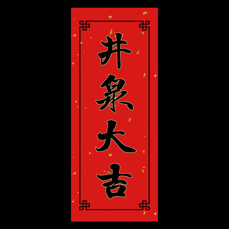 2022虎年创意农用对联农村井泉大吉六畜兴旺金鸡门幅