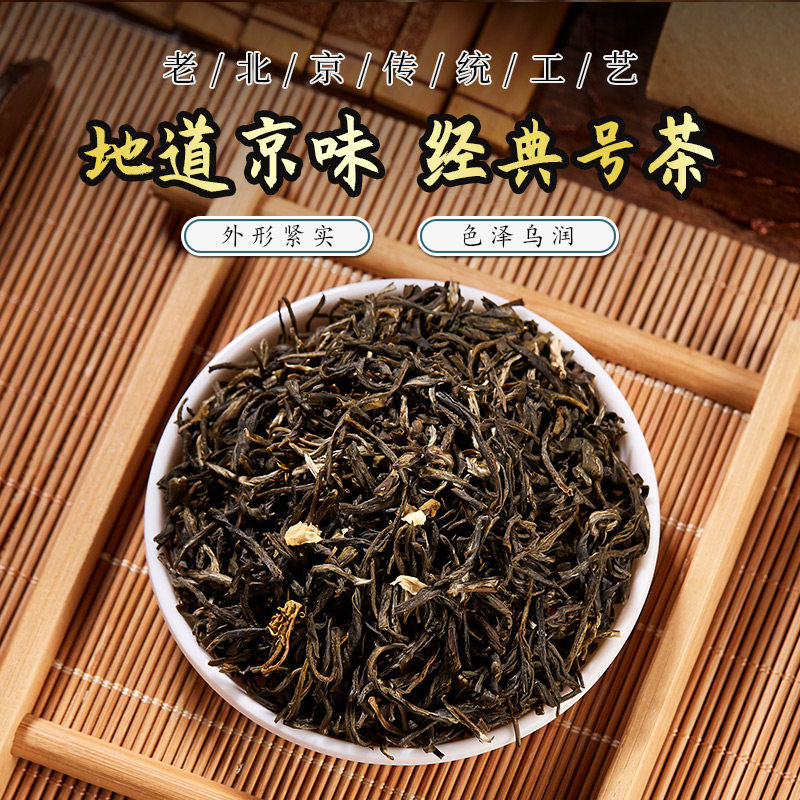 京华茉莉花茶10号升级版特级茶叶浓香型老北京花茶200g