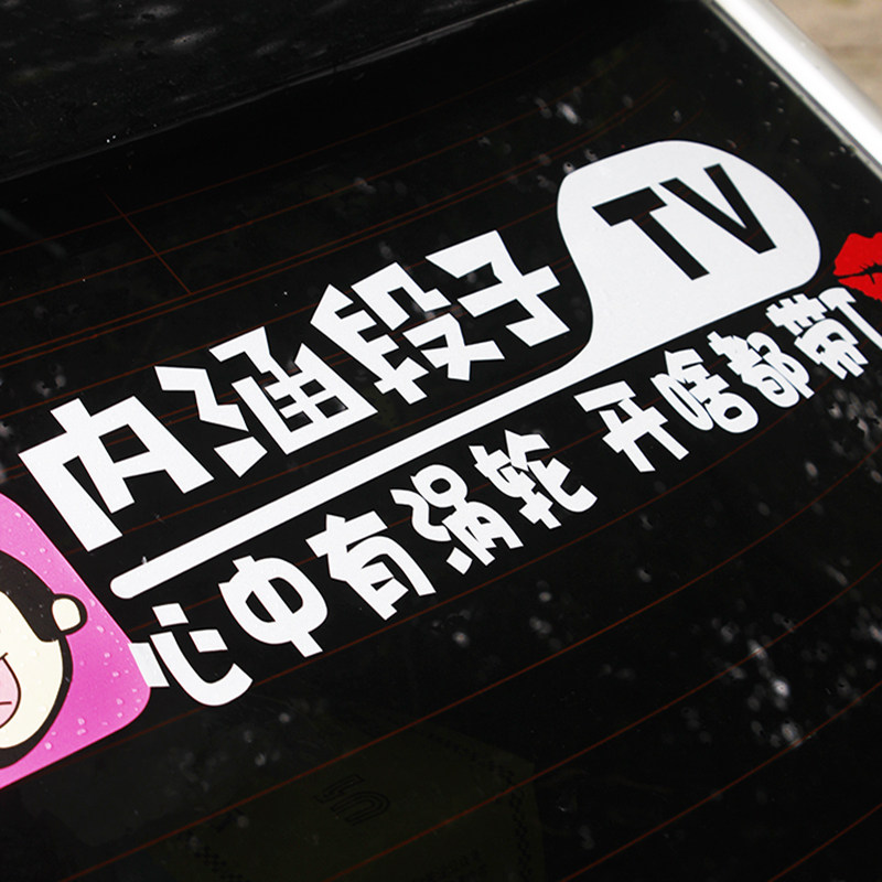 内涵段子车贴tv暗号不变段友车标汽车个性汽车装饰贴