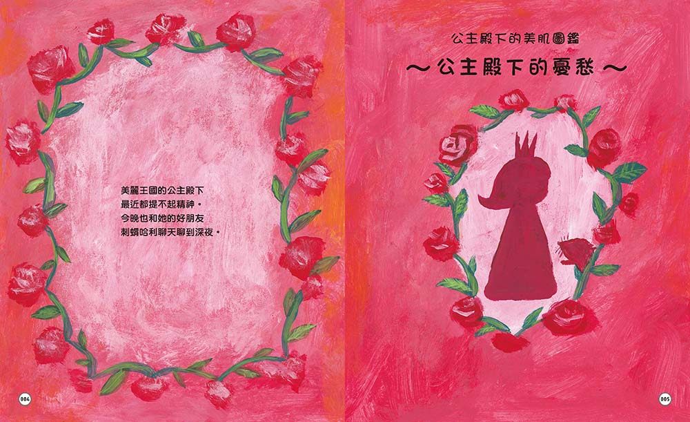 预售【台版】公主殿下 美肌魔法时光:既是活泼绘本,也是美容知识书!