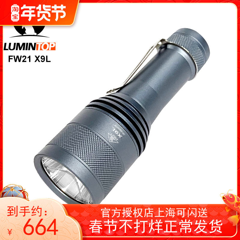 Lumintop雷明兔FW21 X9L 21700电池SBT90.2 LED6500流明810米手电