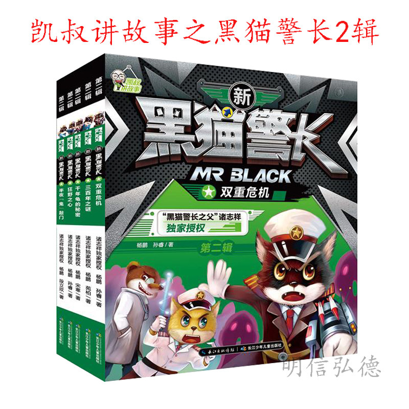 绘本故事书培养孩子自信勇气图书凯叔讲故事西游记 新黑猫警长凯叔
