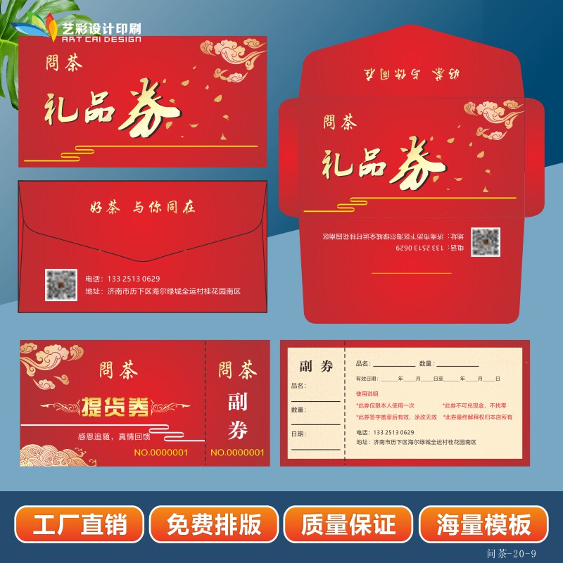 烟酒茶行提货礼品卡券印刷海鲜大米茶叶优惠贺卡