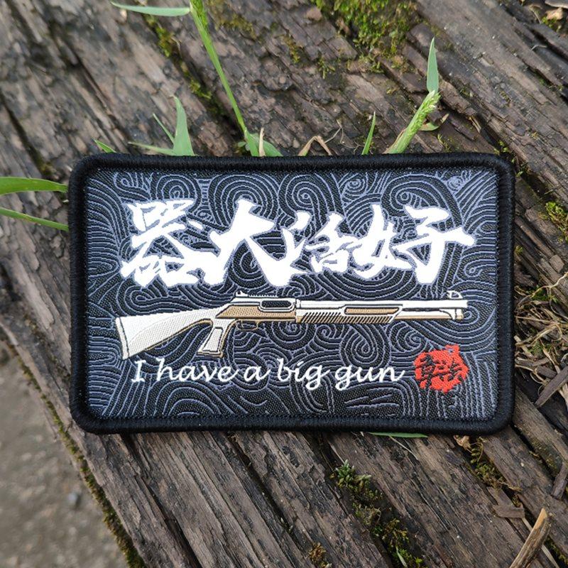 章法原创设计器大活好超精精细织唛版魔术贴章贴章