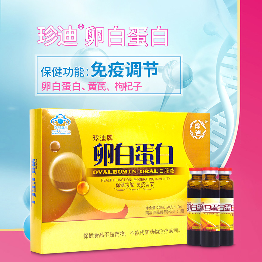 珍迪牌卵白蛋白口服液增强成人中老年人免疫力营养滋补品其他膳食营养