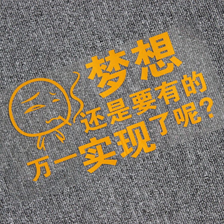 梦想还是要有的 反光防水汽车贴花 车身车尾贴纸 改装装饰贴画