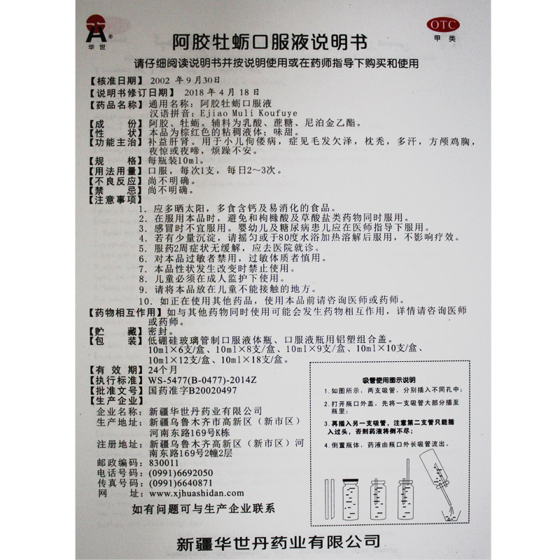 华世阿胶牡蛎口服液8支ypo小儿维矿