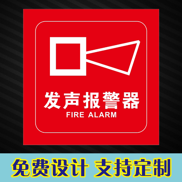 手动报警按钮消防火灾安全警示标识火警电话标志牌