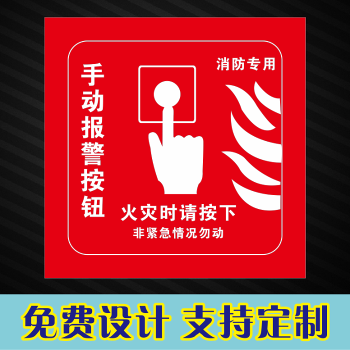 手动报警按钮消防火灾安全警示标识火警电话标志牌