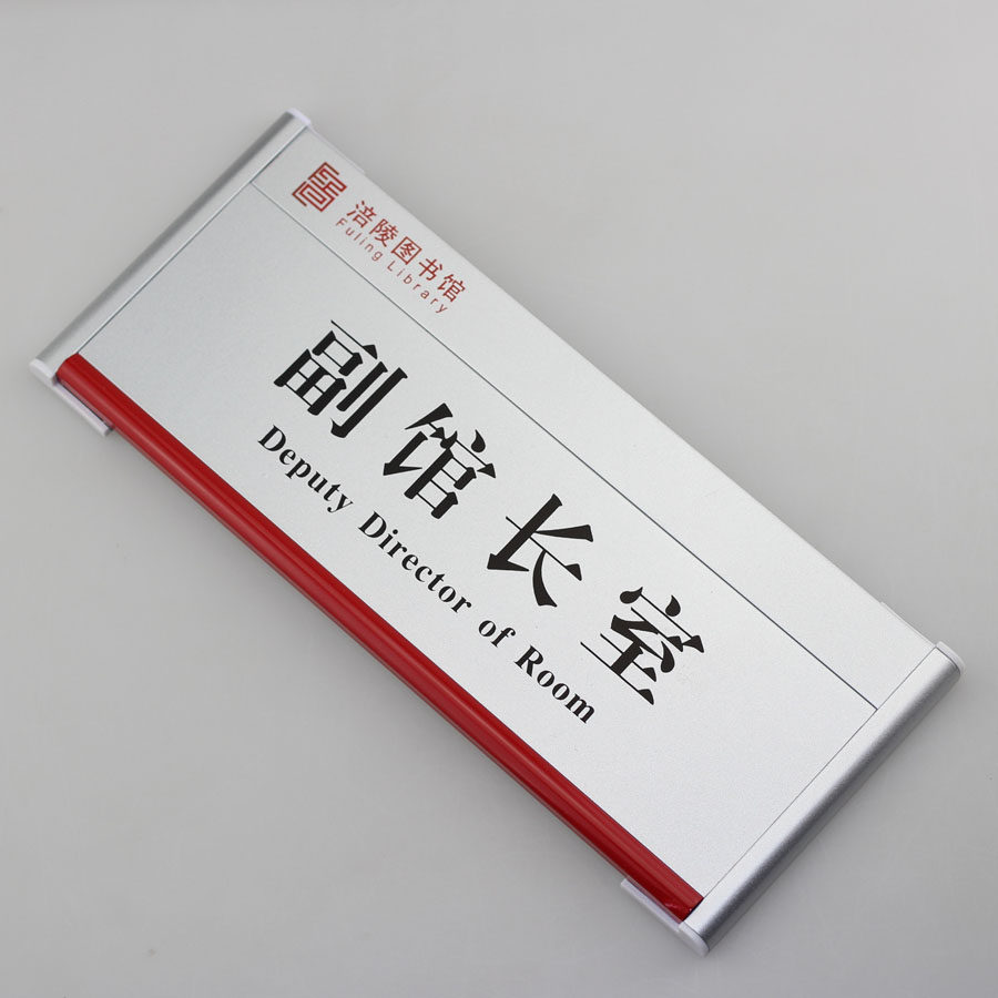 办公办公会办公会议会议室高档定制铝合金金属自粘门牌标志牌