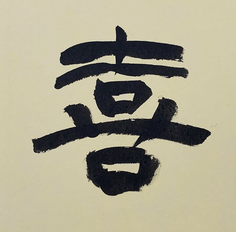 平安喜乐安康隶书手写真迹书法作品现代中式客厅沙发书法