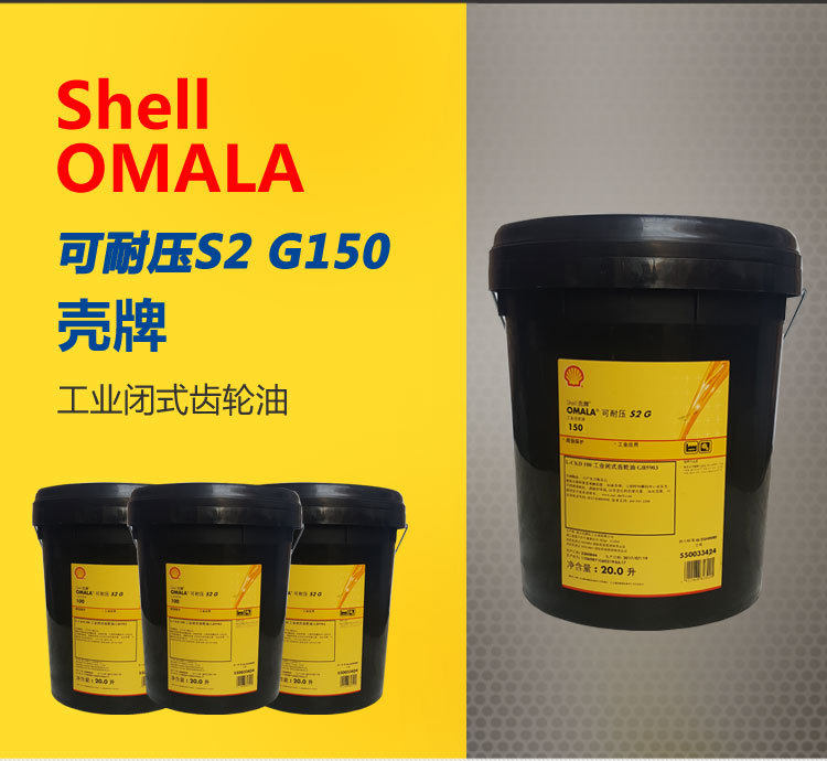 壳牌齿轮油可耐耐压减速减速机机油shellomalas2g100润滑油