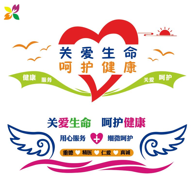 呵护健康医院卫生院墙面装饰装饰布布置贴画创意墙贴