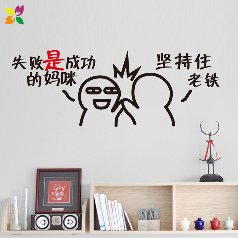 贴纸企业个性贴画搞笑表情包搞笑公司标语励志软装墙贴