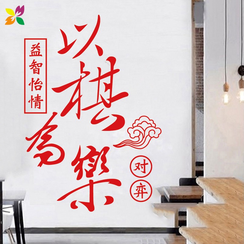 麻将棋牌玻璃门贴纸广告文字橱窗墙面装饰装饰布软装墙贴