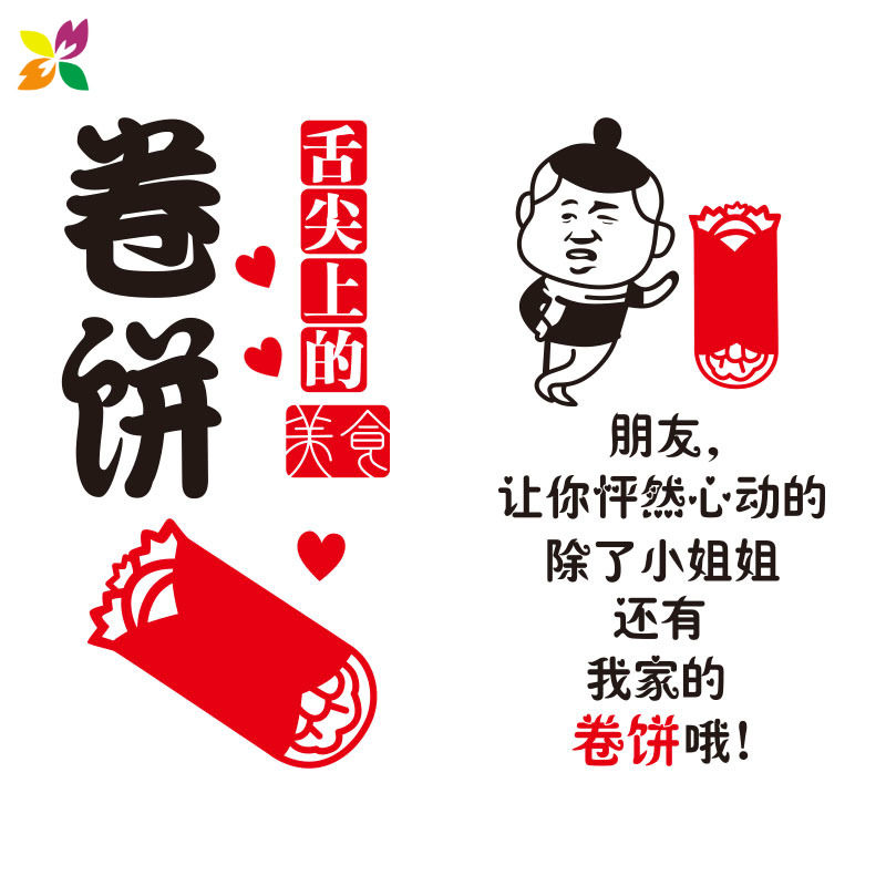 卷饼小吃饭店早点早餐玻璃门贴纸广告文字店铺墙贴