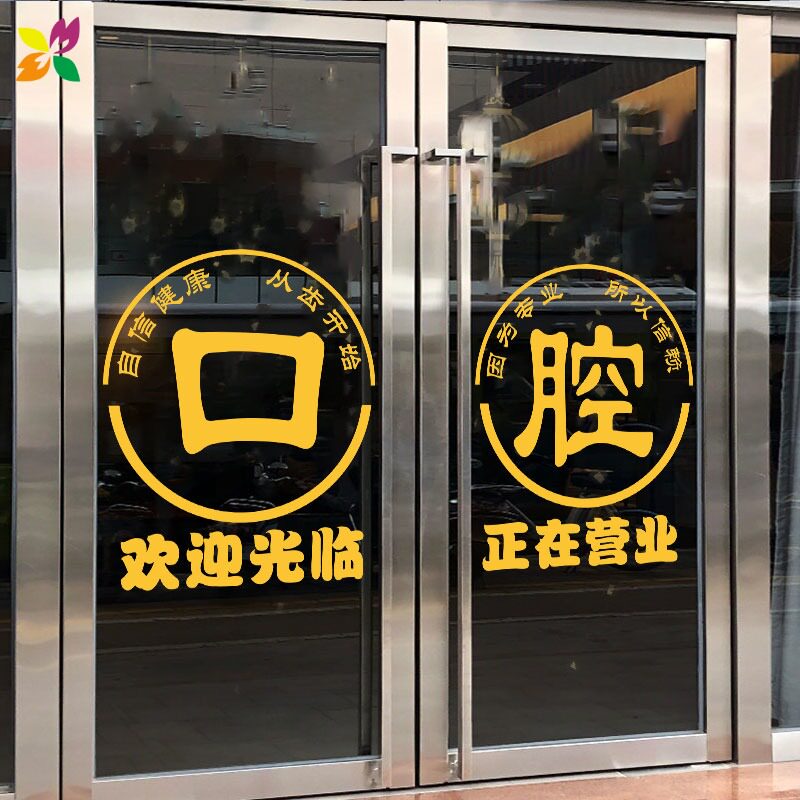 口腔门诊牙科诊所玻璃门贴纸广告文字卫生所布置装饰创意墙贴画 - 券