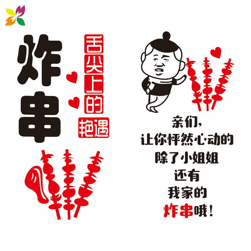 我家家的炸串烧烤小吃饭店玻璃门贴纸广告文字墙贴