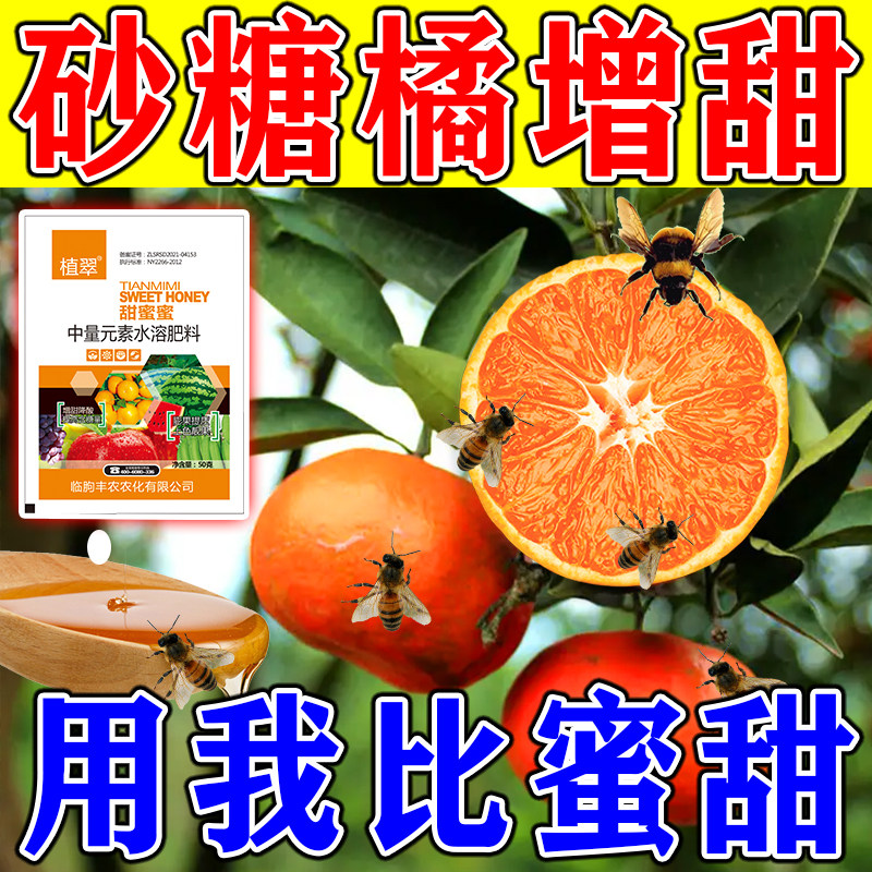 柑橘果树增甜剂橙子苹果去涩褪酸增甜着色防裂叶面肥