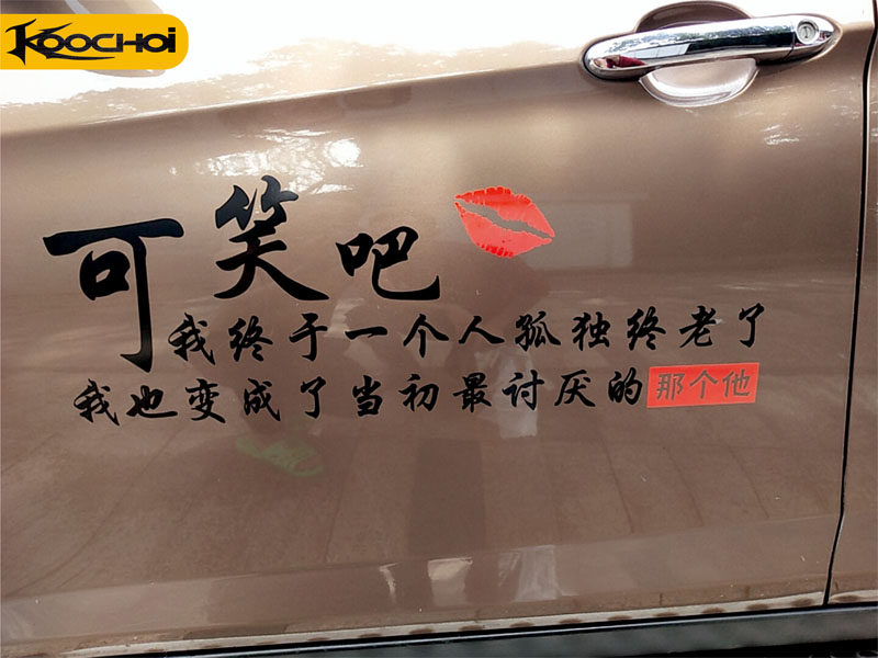 可笑吧我终于一个人孤独终老了我也变成讨厌网红车身后窗创意贴纸