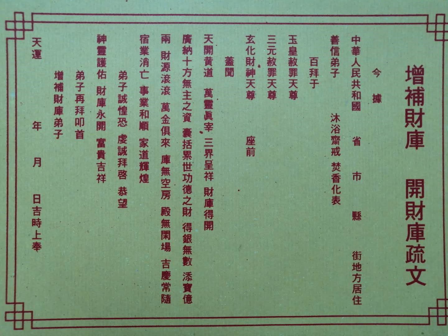 五台山开光定制合婚表文,阴债文疏看问事文查测事祈求子嗣文疏