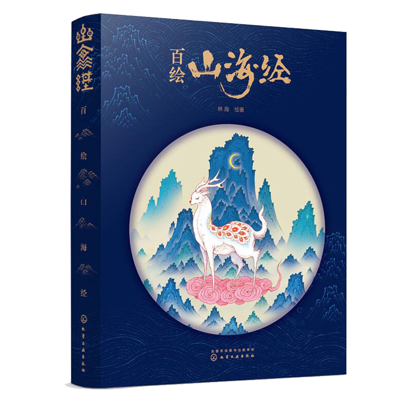 山海经手绘百绘通史经典国学画集山海图鉴观绘图绘画(新)