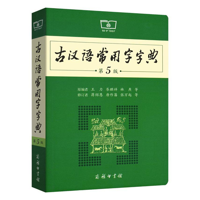 古汉语常用字字典第5版典新版_热品库_性价比 省钱购