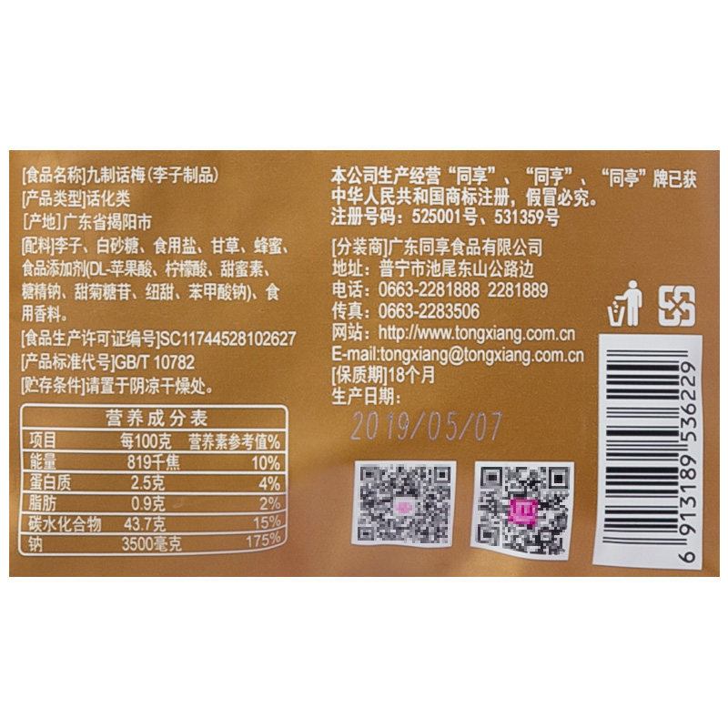 同享九制话梅杨梅干4袋