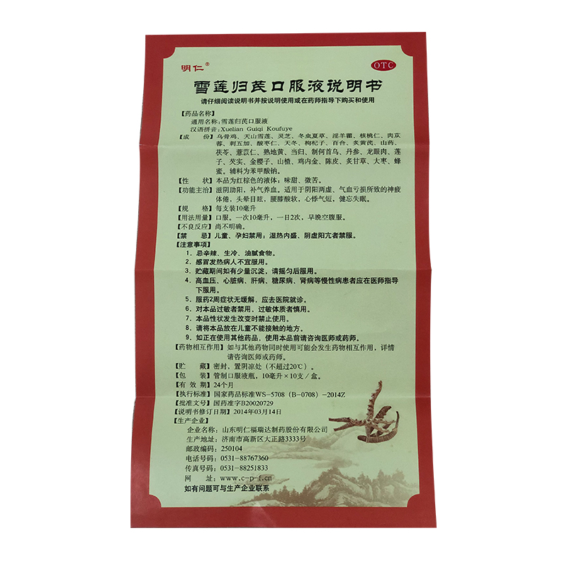 明仁雪莲归芪口服液10ml10支滋阴助阳补气养血失眠