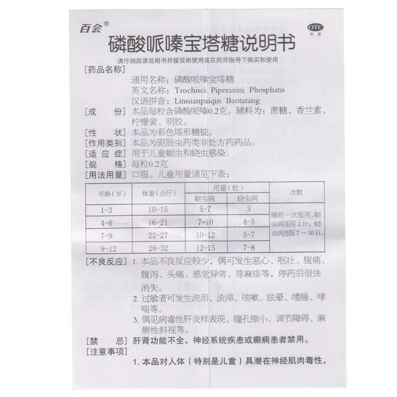 百会磷酸哌嗪宝塔糖24粒儿童蛔虫蛲虫感染驱虫药