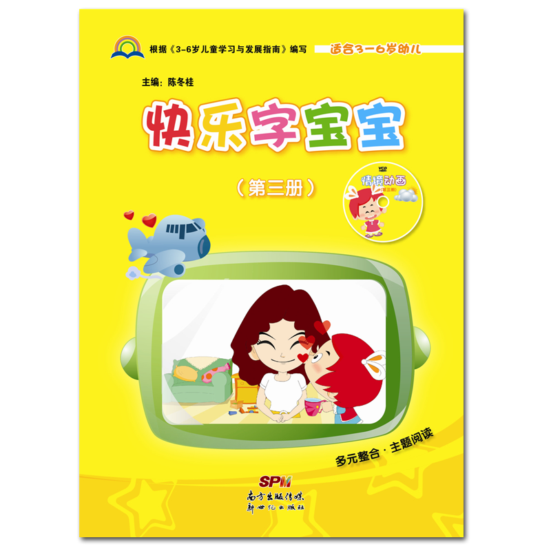 快乐字宝宝第三册3 中班上册赠dvd光盘电子课件幼儿园教材课本培训班